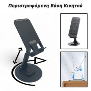 Περιστρεφόμενη Βάση Κινητού