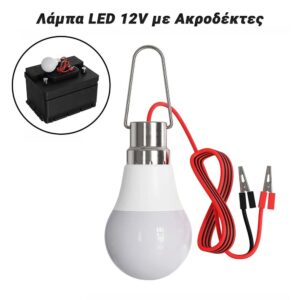 Λάμπα LED 12V με Ακροδέκτες