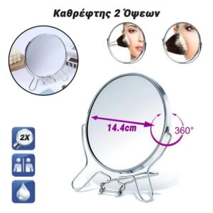 Καθρέφτης 2 Όψεων