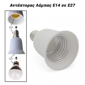 Αντάπτορας Λάμπας E14 σε E27