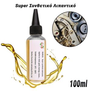 Super Συνθετικό Λιπαντικό Μηχανικών Μερών