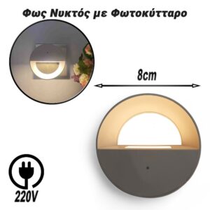 Φως Νυκτός με Φωτοκύτταρο