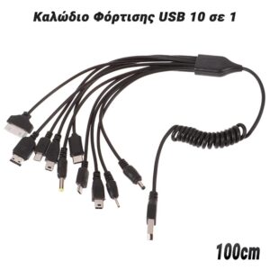 Καλώδιο Φόρτισης USB 10 σε 1