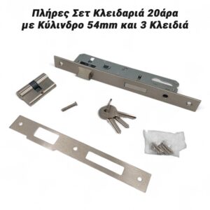 Πλήρες Σετ Κλειδαριά 20άρα με Κύλινδρο 54mm και 3 Κλειδιά
