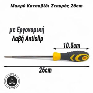 Μακρύ Κατσαβίδι Σταυρός 26cm με Λαβή Antislip