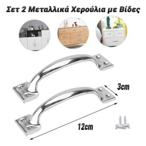Σετ 2 Μεταλλικά Χερούλια με Βίδες 12cm