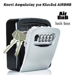 Κουτί Ασφαλείας για Κλειδιά AIR BNB