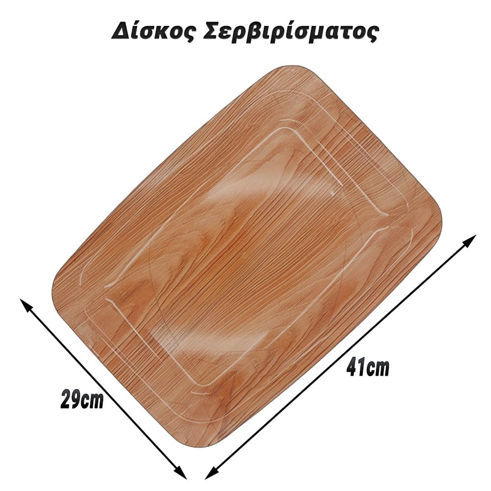 Δίσκος Σερβιρίσματος Redwood 1 Δίσκος Σερβιρίσματος Redwood