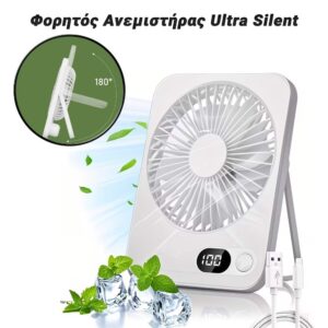 Φορητός Ανεμιστήρας Ultra Silent White