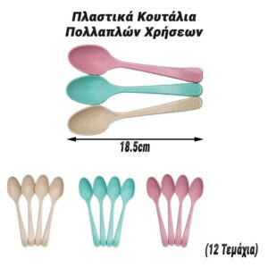Πλαστικά Κουτάλια Πολλαπλών Χρήσεων (12 Τεμάχια)