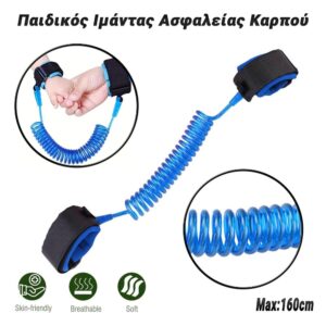 Παιδικός Ιμάντας Ασφαλείας Καρπού Μπλε