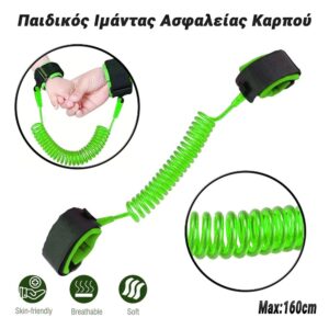 Παιδικός Ιμάντας Ασφαλείας Καρπού Πράσινο