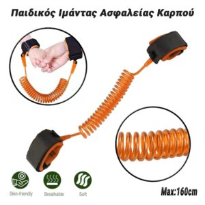 Παιδικός Ιμάντας Ασφαλείας Καρπού Πορτοκαλί