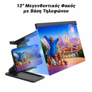 12'' Μεγενθυντικός Φακός με Βάση Τηλεφώνου