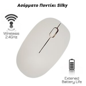 Ασύρματο Ποντίκι Silky White