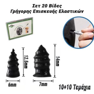 Σετ 20 Βίδες Γρήγορης Επισκευής Ελαστικών