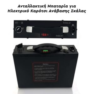 Ανταλλακτική Μπαταρία για Ηλεκτρικό Καρότσι Ανάβασης Σκάλας