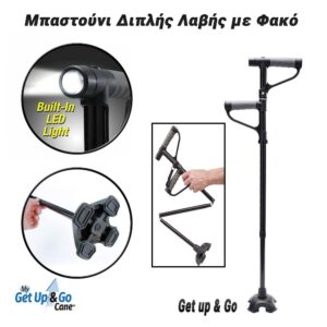 Μπαστούνι Διπλής Λαβής με Φακό Get up & Go