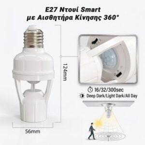 E27 Ντουί Smart με Αισθητήρα Κίνησης 360°