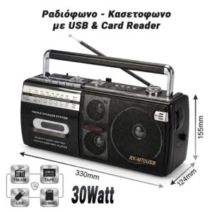 Ραδιόφωνο - Κασετόφωνο με USB & Card Reader
