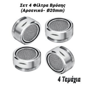 Σετ 4 Φίλτρα Βρύσης (Αρσενικό- Ø20mm)