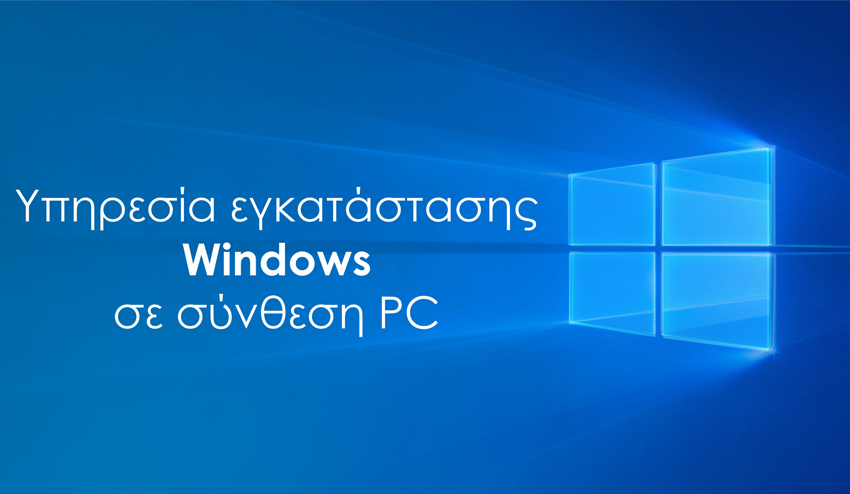 Υπηρεσία εγκατάστασης Windows σε Powertech PC 1 Υπηρεσία εγκατάστασης Windows σε Powertech PC